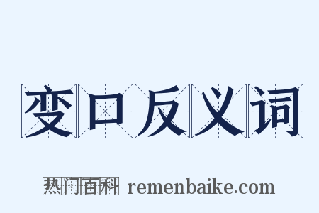 变口反义词是什么意思的图片